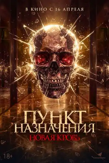 Постер фильма Пункт назначения. Новая кровь