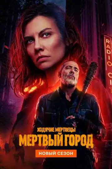 Постер сериала Ходячие мертвецы: Мертвый город