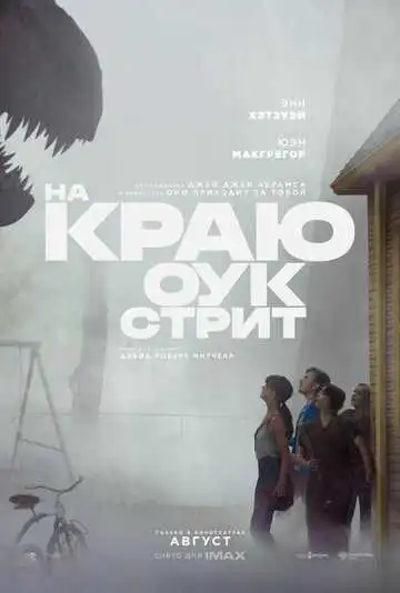 Постер фильма На краю Оук-стрит
