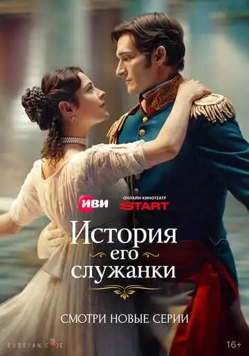 Постер сериала История его служанки