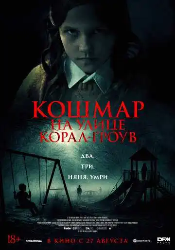 Постер фильма Кошмар на улице Корал Гроув