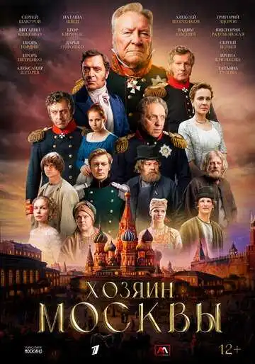 Постер сериала Хозяин Москвы