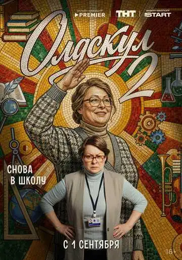 Постер сериала Олдскул