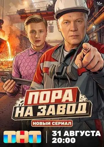 Постер сериала Пора на завод