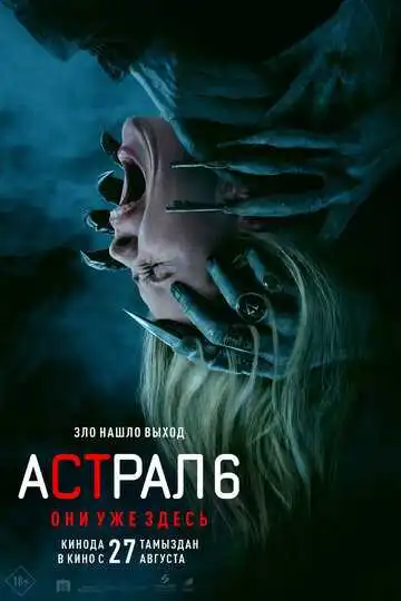 Постер фильма Астрал 6: Они уже здесь